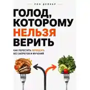 Постер книги Голод, которому нельзя верить. Как перестать переедать без запретов и мучений