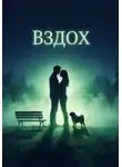 Никита Шульгин - Вздох