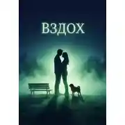 Постер книги Вздох