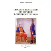 Постер книги Сербские поселения на Украине в середине XVIII века