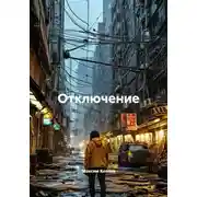 Постер книги Отключение