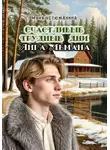 Устюжанина Майя - Счастливые трудные дни Янга Лемана