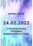 Юрий Гичев - 24.02.2022. Стихотворная хроника вывихнутого года