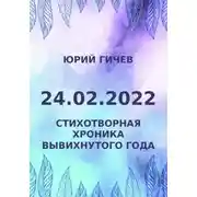Постер книги 24.02.2022. Стихотворная хроника вывихнутого года