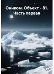 Владимир Волков - Оником. Объект - 81. Часть первая