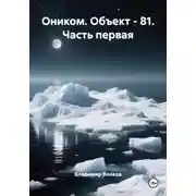 Постер книги Оником. Объект - 81. Часть первая
