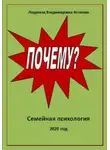 Людмила Астахова - Почему?
