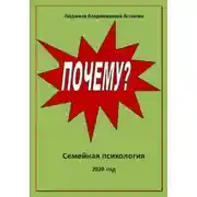 Постер книги Почему?