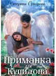 Катерина Суворова - Приманка для Купидона