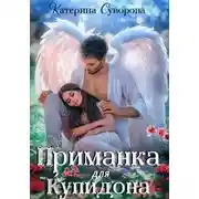 Постер книги Приманка для Купидона