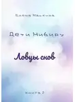Елена Машкина - Дети Нибиру. Ловцы снов