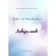 Постер книги Дети Нибиру. Ловцы снов