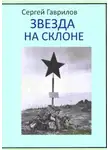 Сергей Гаврилов - Звезда на склоне