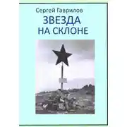 Постер книги Звезда на склоне