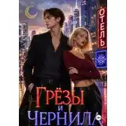 Постер книги Грезы и чернила. Опасная сделка.