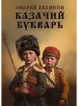 Андрей Белянин - Казачий букварь