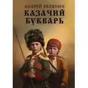 Постер книги Казачий букварь
