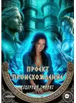 Сфинкс Северный - Проект "Происхождение"