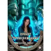 Постер книги Проект "Происхождение"