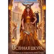 Постер книги Ослиная шкура, потроха и королевский блуд
