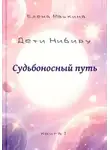 Елена Машкина - Дети Нибиру. Судьбоносный путь
