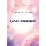 Постер книги Дети Нибиру. Судьбоносный путь