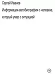 Сергей Иванов - Информация-автобиография о человеке, который умер с ситуацией