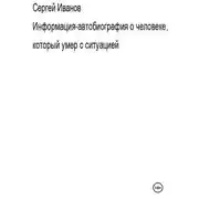 Постер книги Информация-автобиография о человеке, который умер с ситуацией