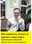 Денис Шевчук - Как написать, издать и продать свою книгу. Самоучитель писателя