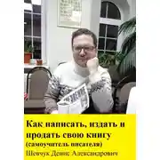 Постер книги Как написать, издать и продать свою книгу. Самоучитель писателя