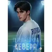 Постер книги Первая буква Севера