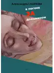 Александра Сашнева - В погоне за дофамином