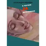 Постер книги В погоне за дофамином