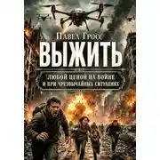 Постер книги Выжить любой ценой на войне и при чрезвычайных ситуациях. Практическое руководство