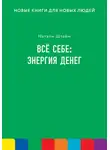 Натали Штайм - Всё себе: энергия денег