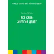 Постер книги Всё себе: энергия денег