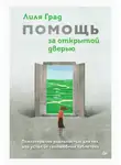 Лиля Град - Помощь за открытой дверью. Психотерапия реальностью для тех, кто устал от «волшебных таблеток»