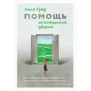 Постер книги Помощь за открытой дверью. Психотерапия реальностью для тех, кто устал от «волшебных таблеток»