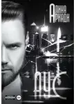 Алина Аркади - Аус