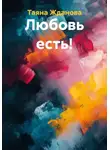 Таяна Жданова - Любовь есть!