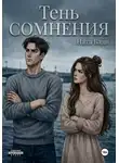 Ната Вади - Тень сомнения