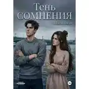 Постер книги Тень сомнения