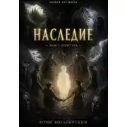 Постер книги Наследие