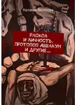 Наталья Веселова - Раскол и личность. Протопоп Аввакум и другие…
