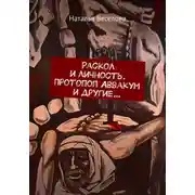 Постер книги Раскол и личность. Протопоп Аввакум и другие…