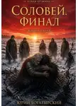Юрий Богатырский - Соловей. Финал