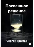 Сергей Громов - Поспешное решение