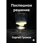 Постер книги Поспешное решение