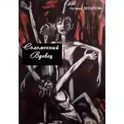 Постер книги Соломенный вдовец