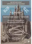 Вячеслав Иванов - Маркетинговая стратегия, или Как создавать и развивать компании